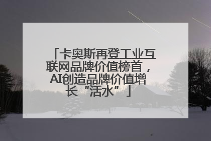 卡奥斯再登工业互联网品牌价值榜首，AI创造品牌价值增长“活水”